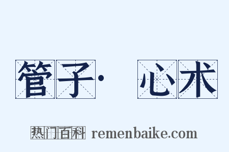 管子·心术是什么意思的图片